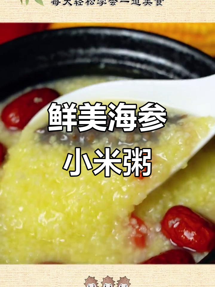 海参小米粥,营养满满,孩子爱喝!
