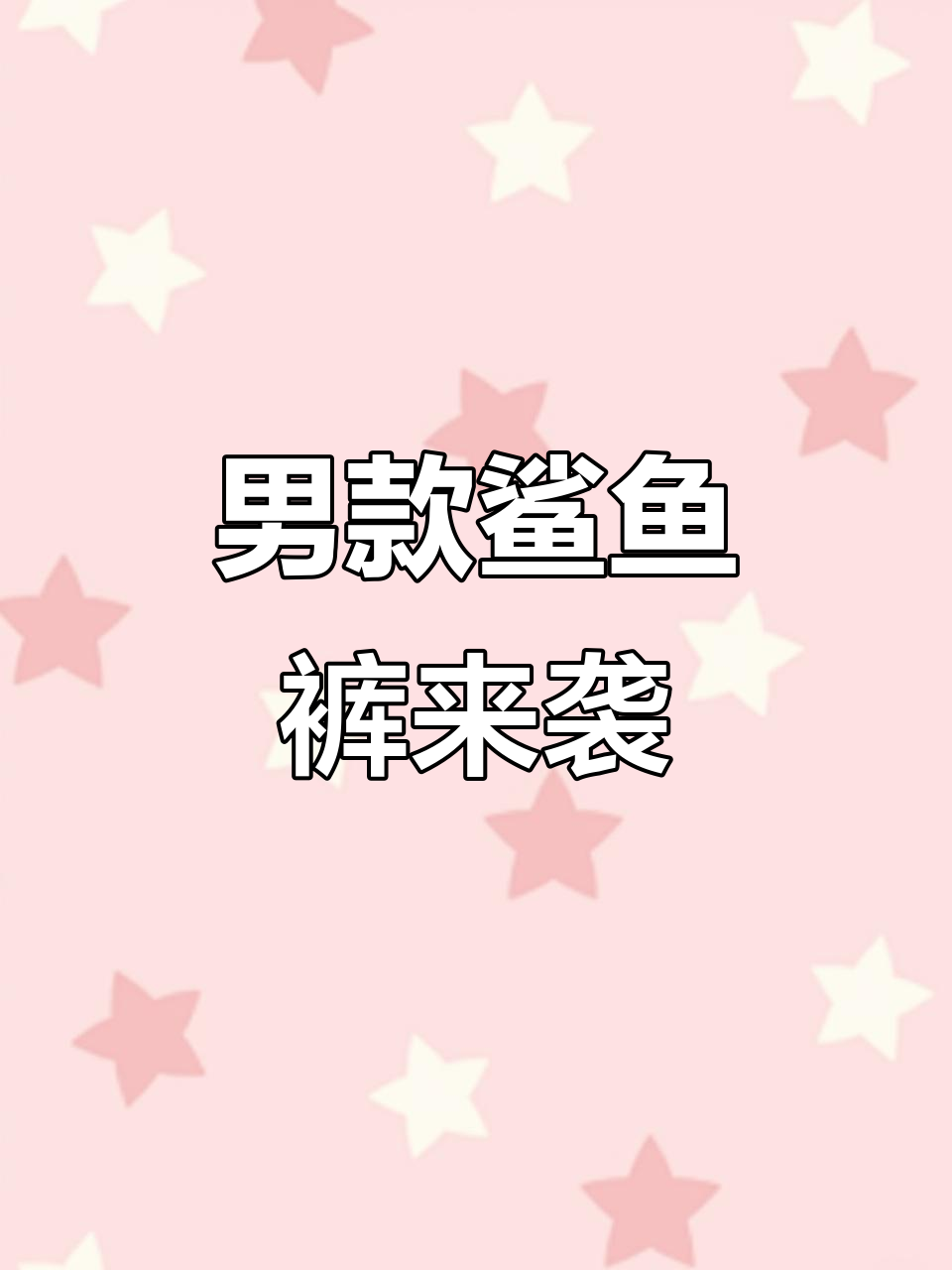 男生也能穿鲨鱼裤,冬天既显瘦又暖和!