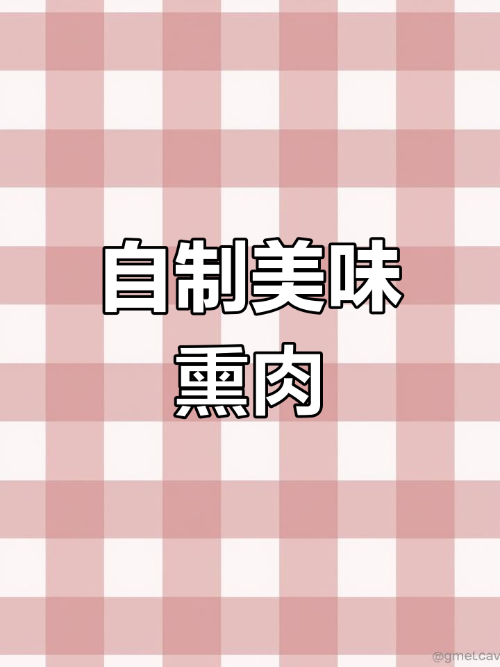 熏肉制作全流程,轻松学会