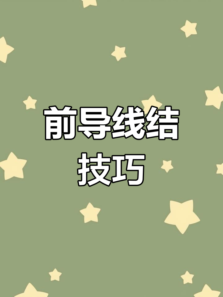 轻松打造顺滑前导线,完美通过导环,钓鱼更顺畅!