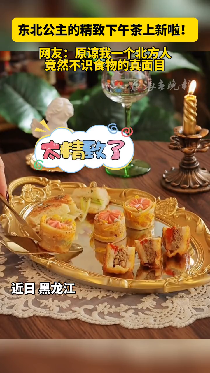 东北公主的精致下午茶上新啦!