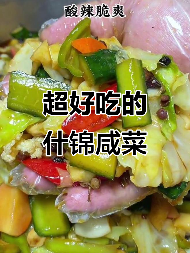 酸辣脆爽什锦咸菜，开胃又下饭，简单几步搞定