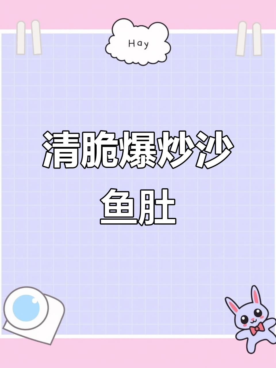 爆炒沙鱼肚,清脆爽口,做法超简单