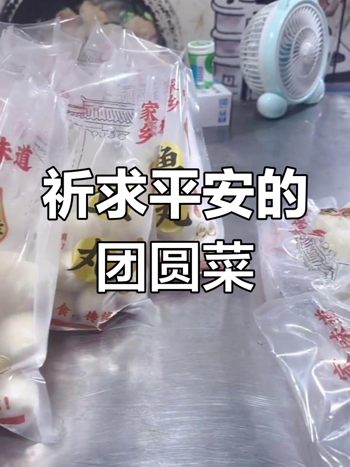 鱼丸肉燕:福州的传统吉祥美食