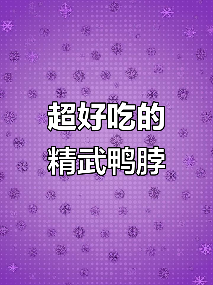 精武鸭脖三种口味,肉质紧实超入味,追剧必备小零食