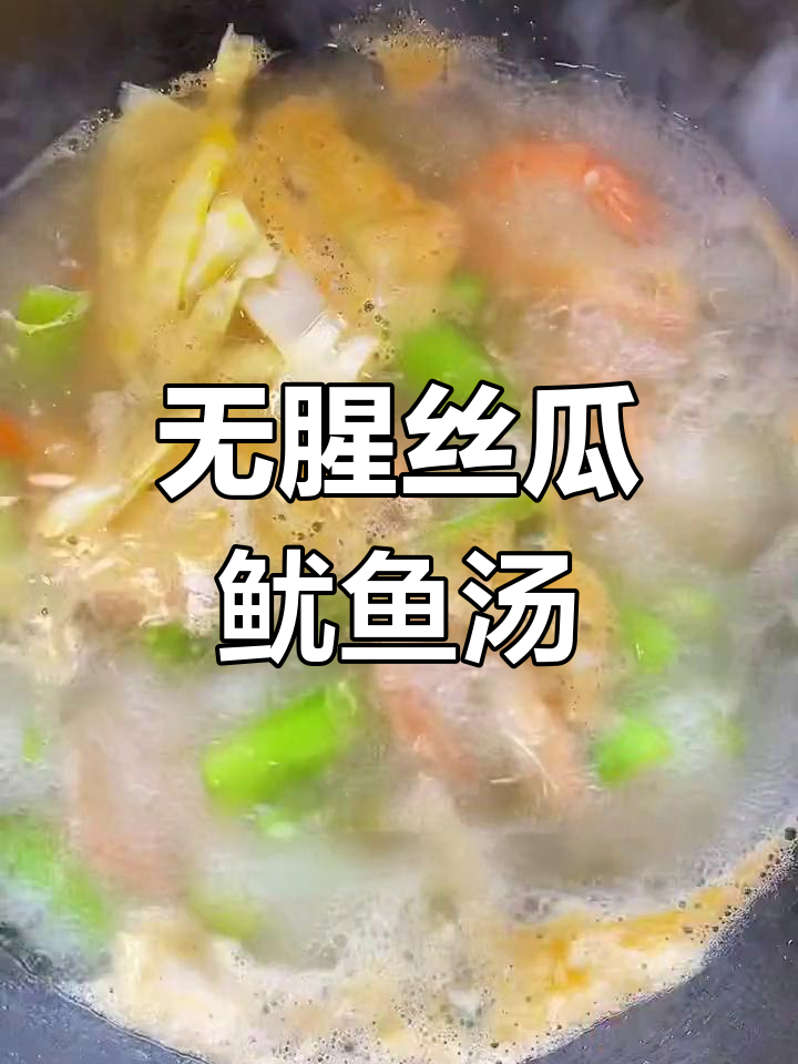 新鲜鱿鱼丝瓜汤,营养丰富无腥味