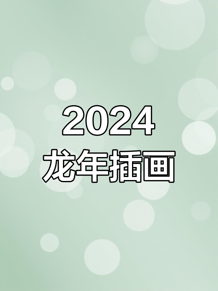 龙年卡通设计创意展示