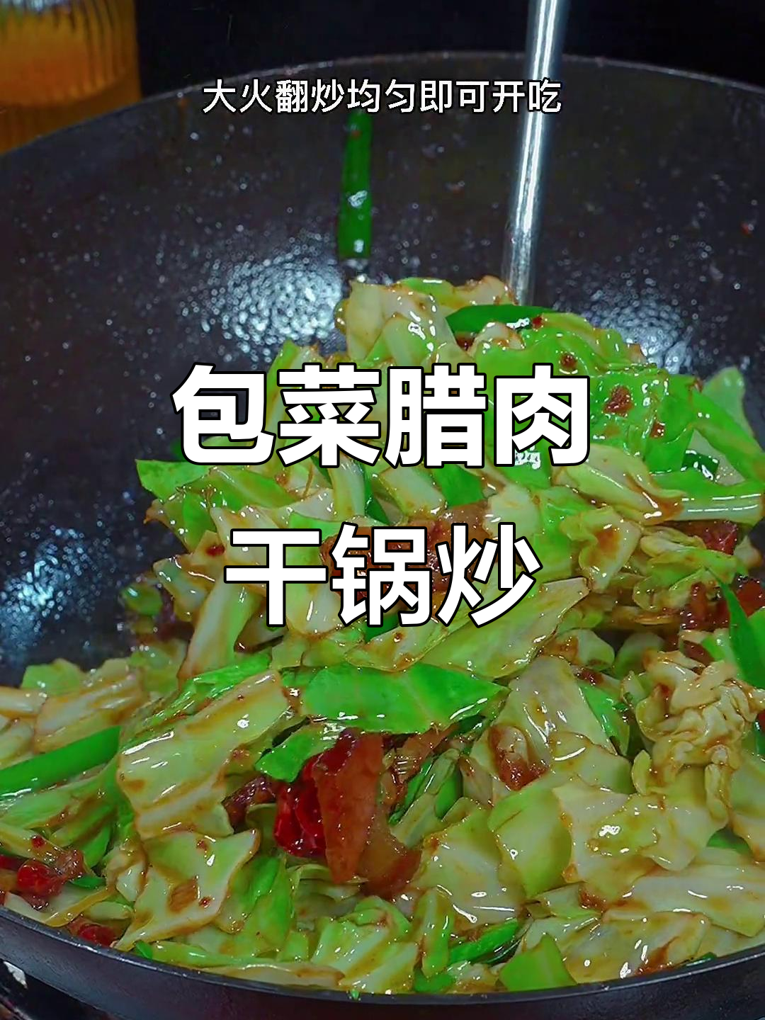 包菜腊肉炒出独特香味，简单又下饭