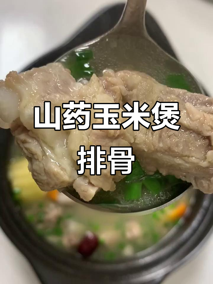 山药玉米排骨汤，简单又美味，孩子最爱！
