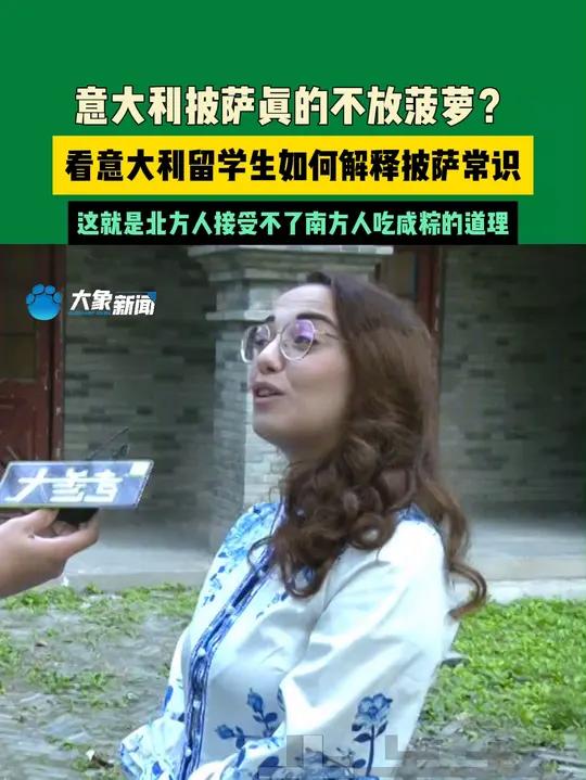 10月11日(发布)河南开封,意大利披萨真的不放菠萝?看意大利留学生如何解释披萨常识。这就