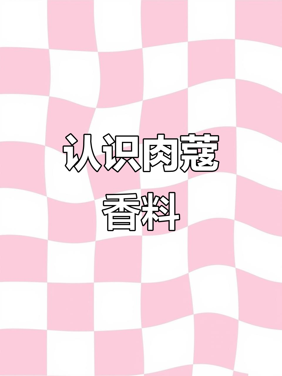 肉蔻香料揭秘:卤水中的秘密武器
