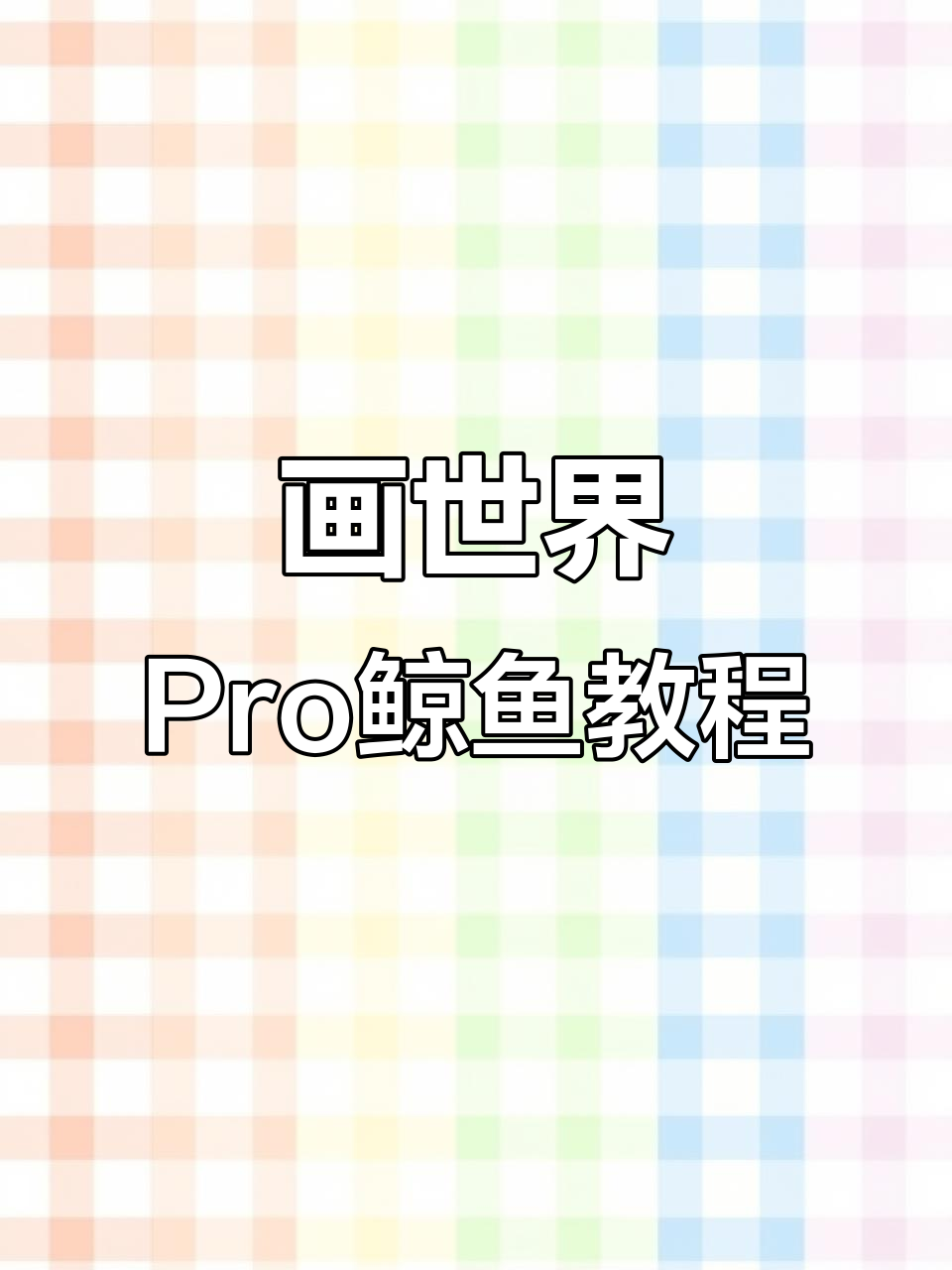 深海鲸鱼绘制教程:从渐变背景到生动水波纹