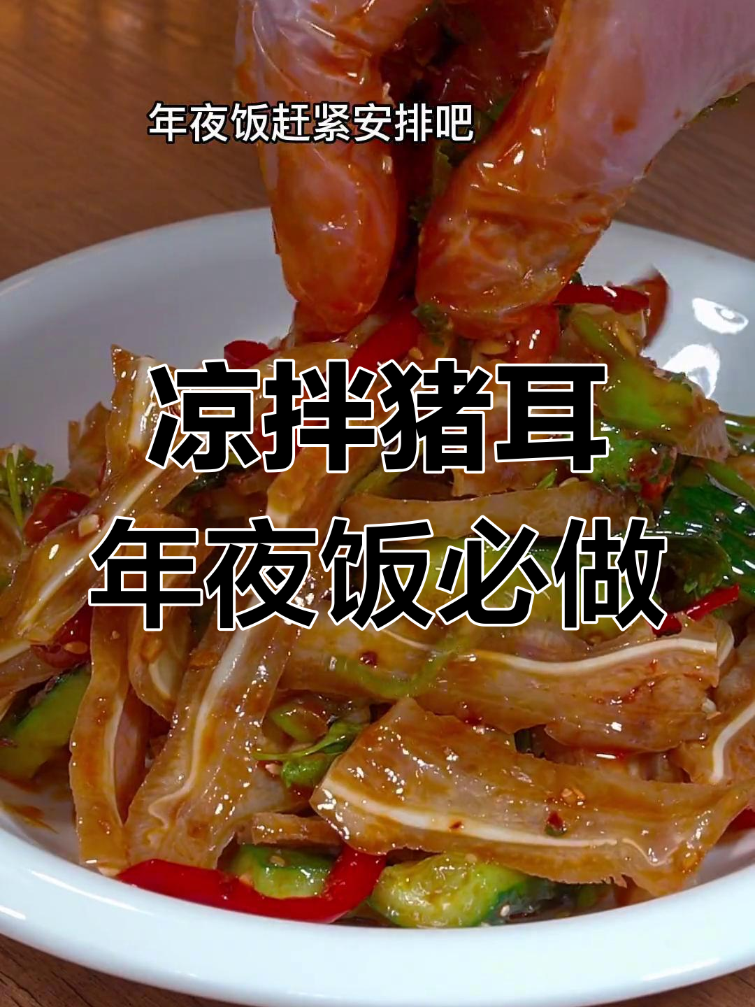 年夜饭必备凉拌猪耳,寓意顺风顺水,下酒又开胃