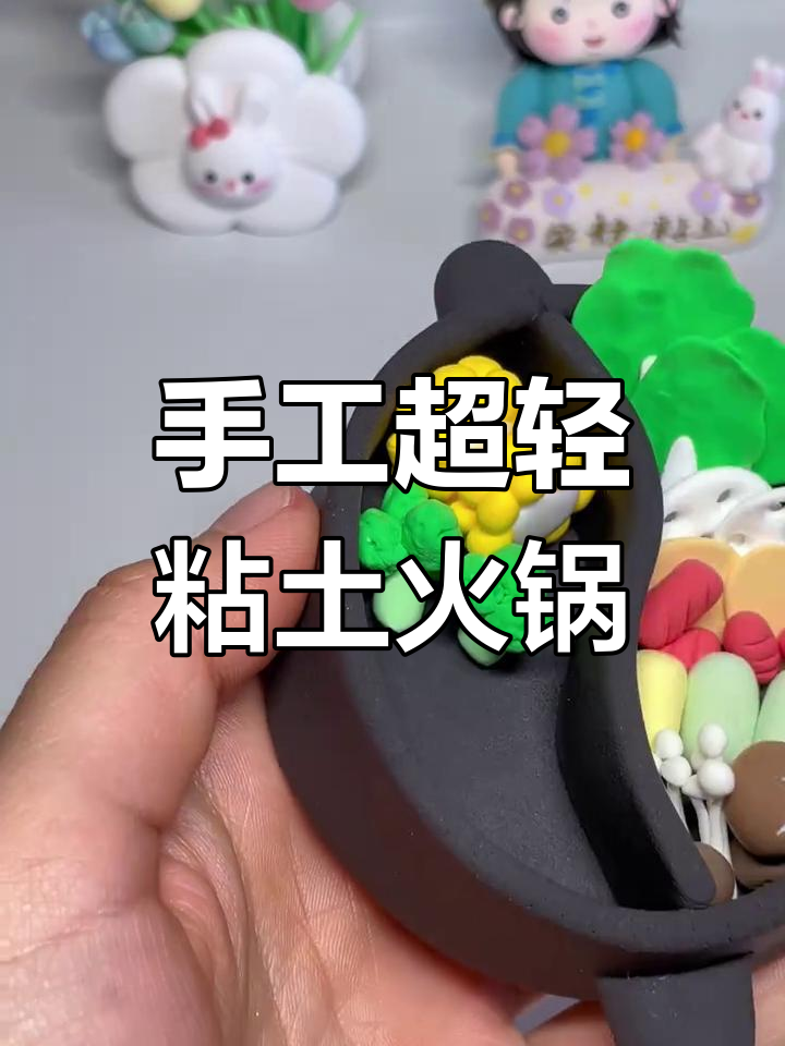 超轻粘土火锅DIY,轻松做鸳鸯锅