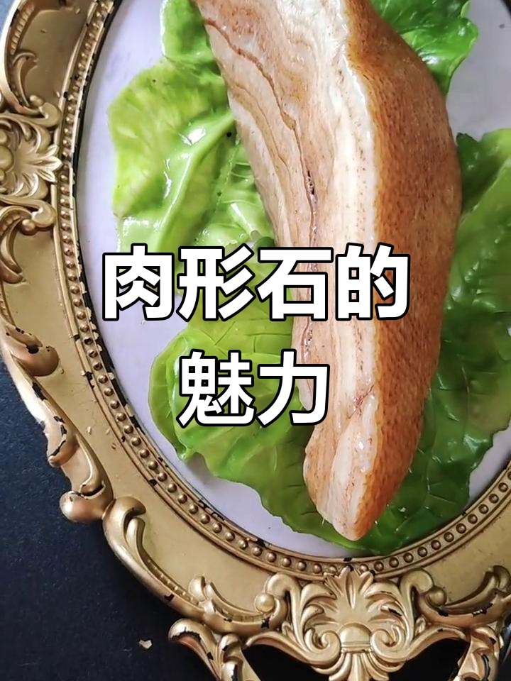 中华肉形石,精美绝伦,收藏家们不容错过的瑰宝