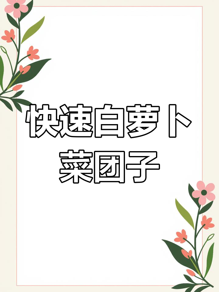 白萝卜新做法,十分钟搞定菜团子,简单又美味