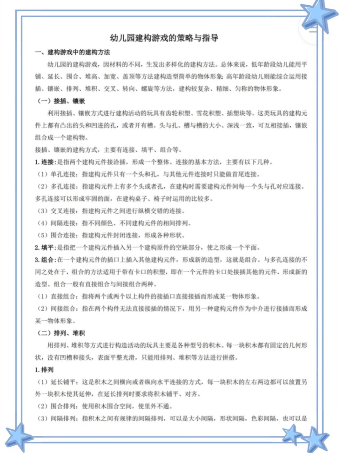 6.幼儿园建构游戏的策略与指导