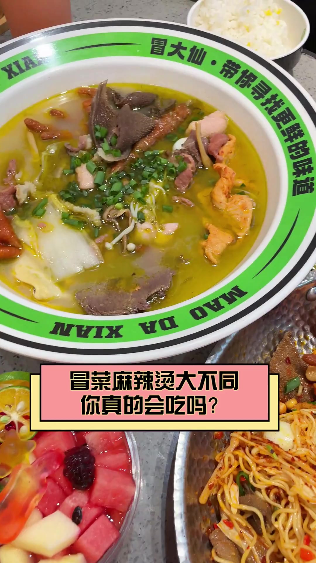 冒菜麻辣烫大不同,你真的会吃吗?