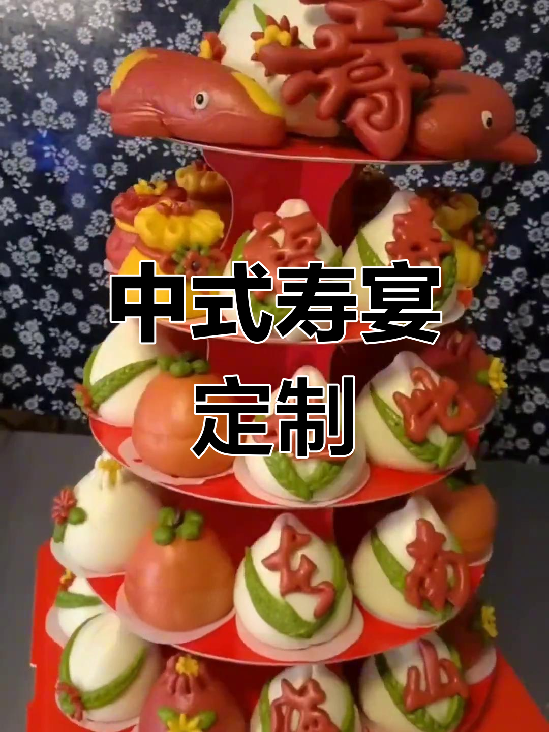 济南客户为老人祝寿订制中式蛋糕