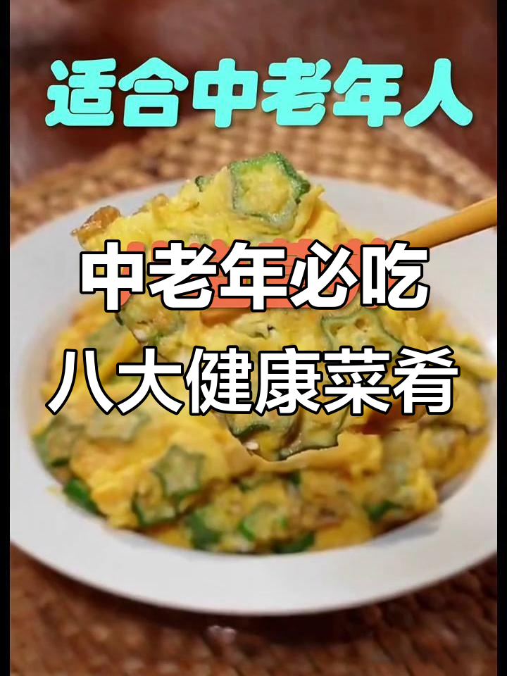 八道营养家常菜,适合中老年人养生食谱