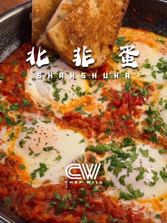 锁早午餐爆款北非蛋!一锅到底!今天这道Shakshuka(北非番茄烩蛋),是我一直很爱的B