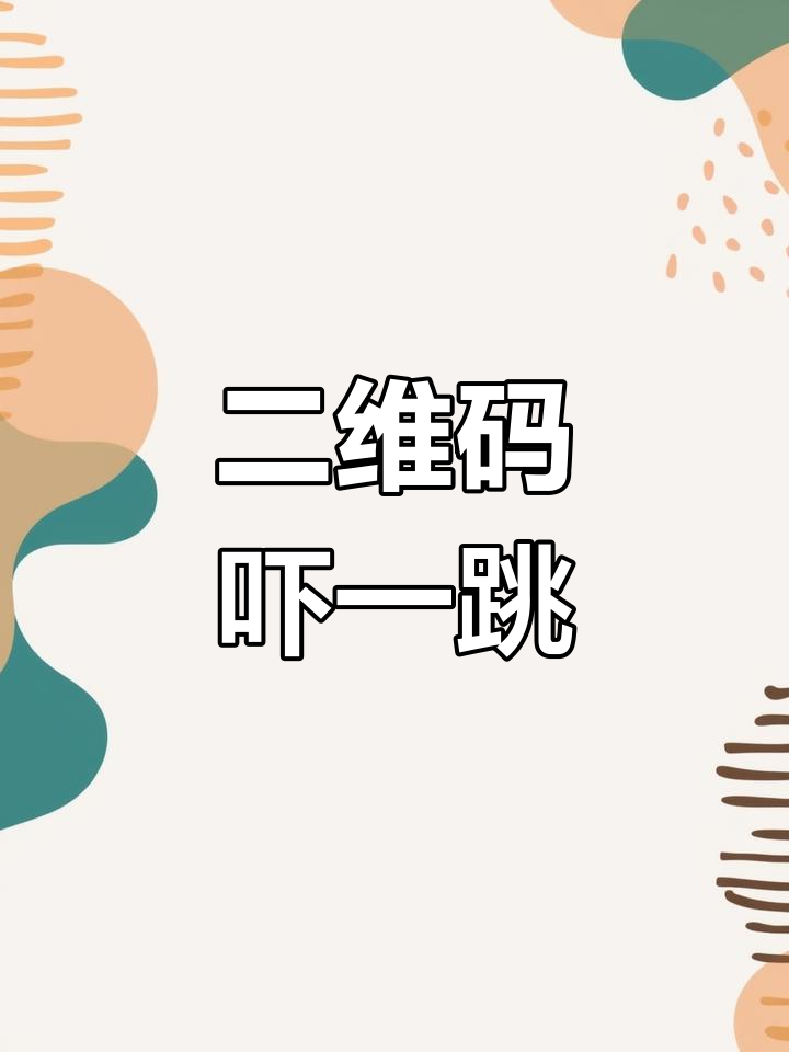 突然想喝酒,一扫二维码吓得赶紧喝一口压惊