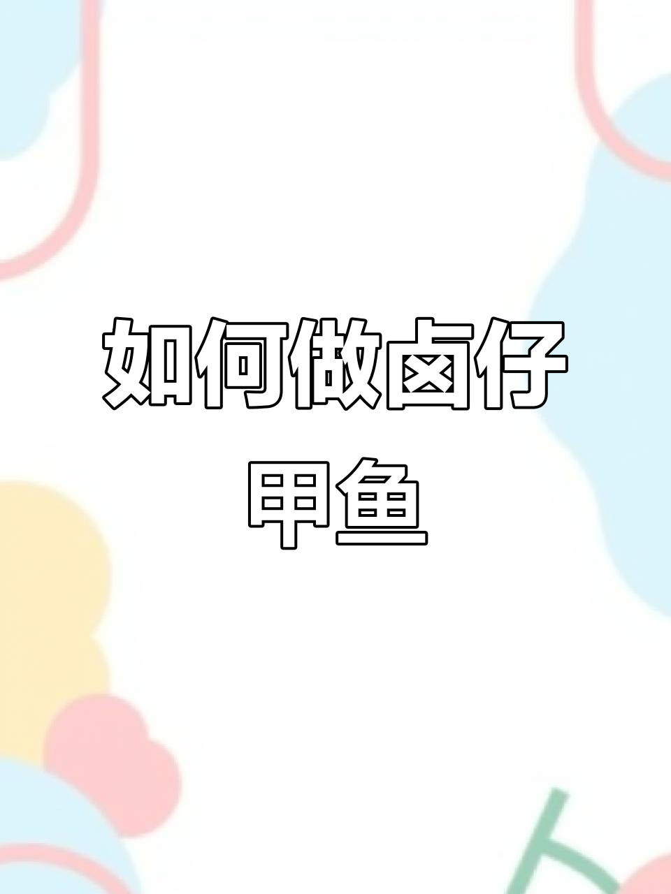 卤甲鱼做法大揭秘,新鲜食材才是关键