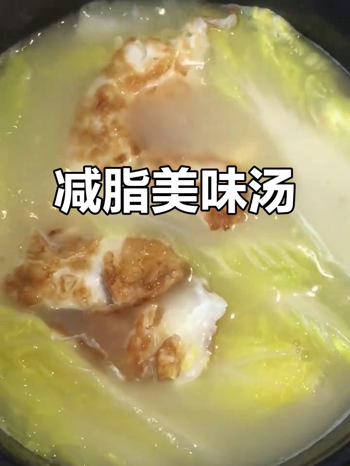 只需两元,鲜美娃娃菜汤,减脂晚餐轻松做!