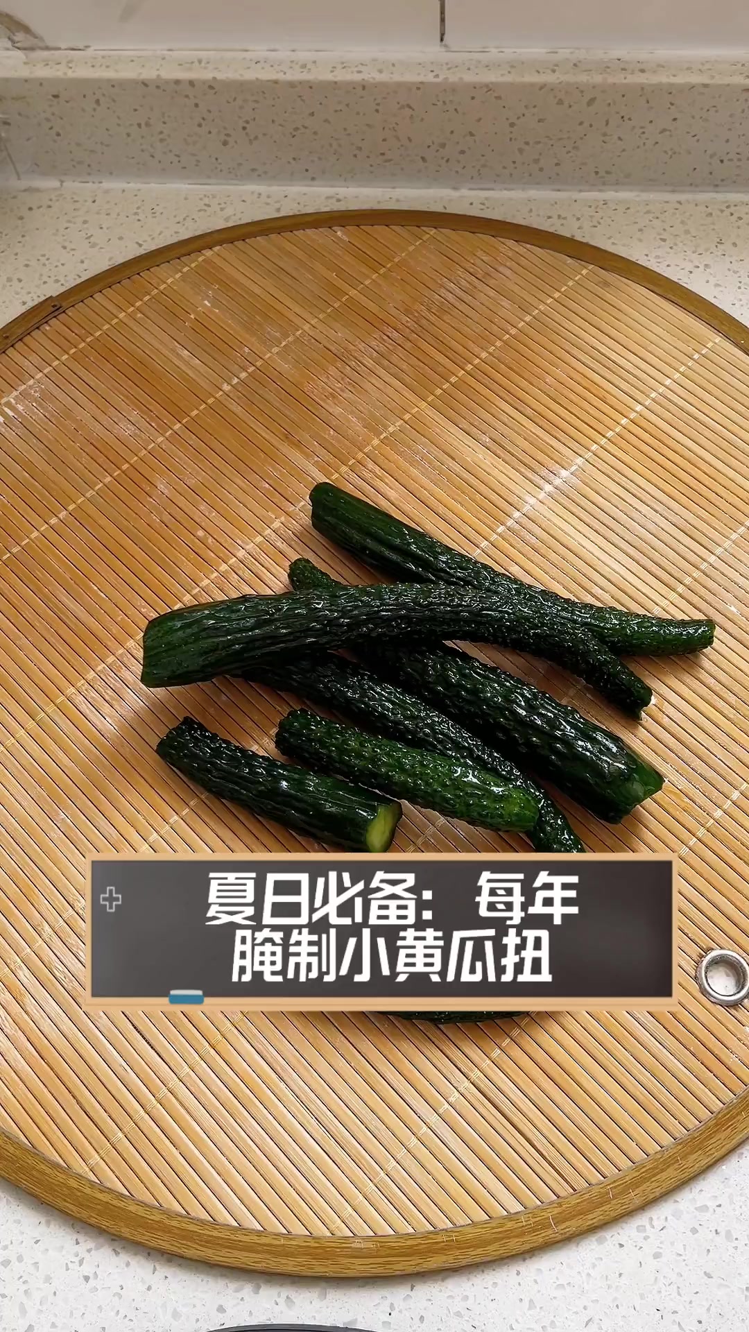 夏日必备:每年腌制小黄瓜扭