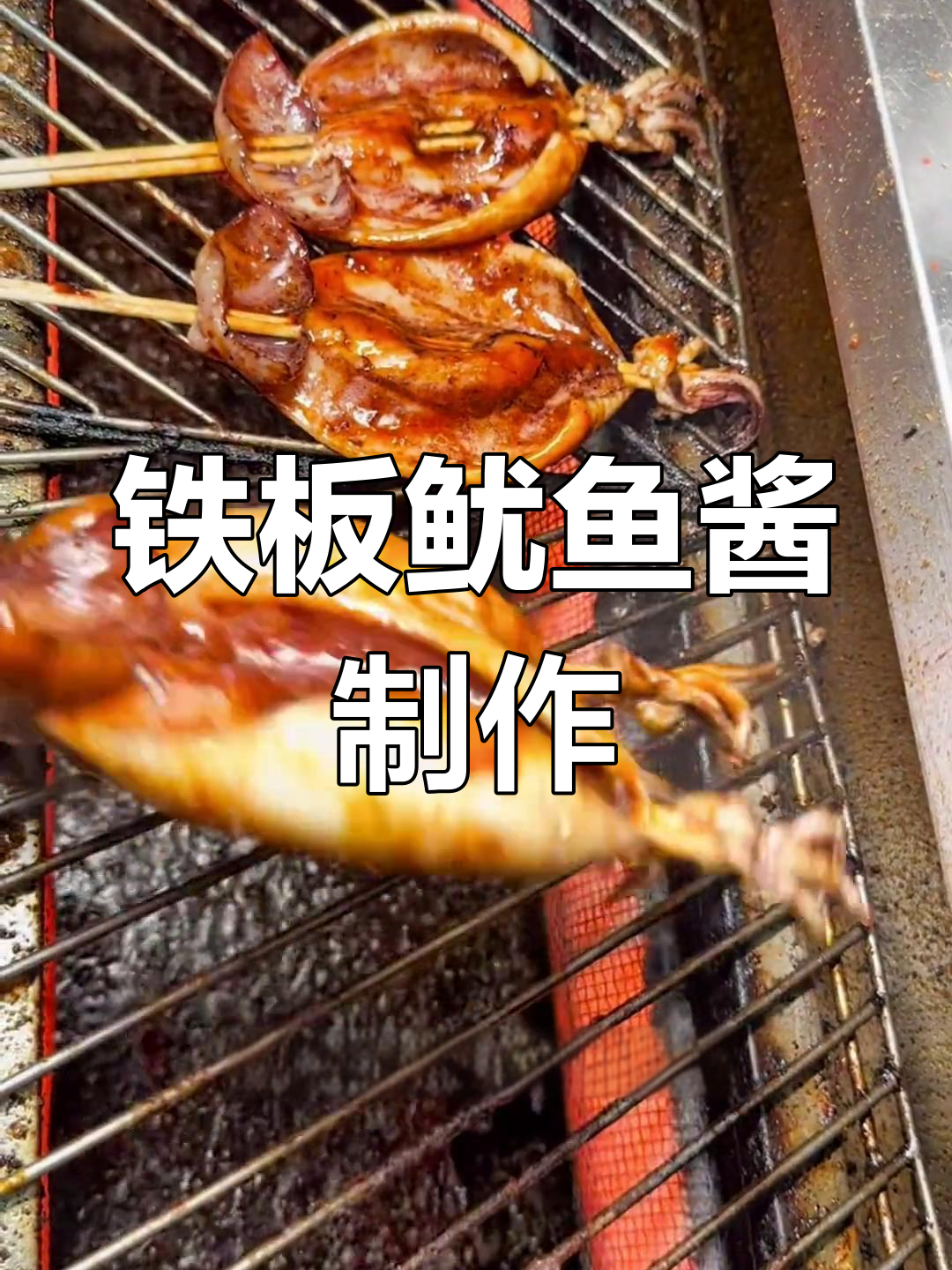 自制铁板鱿鱼酱配方