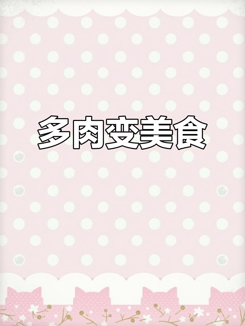 12月15日幼儿园老师提议带多肉,家长却送来炒菜加餐