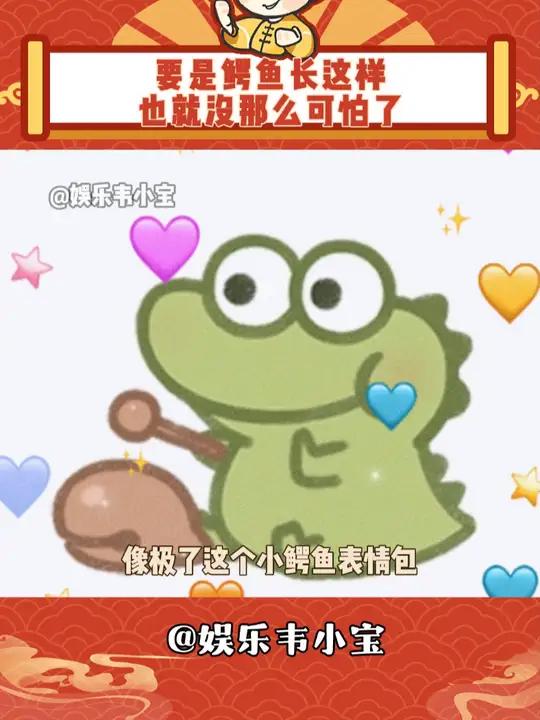 要是鳄鱼长这样,也就没那么可怕了 娱乐评论大赏