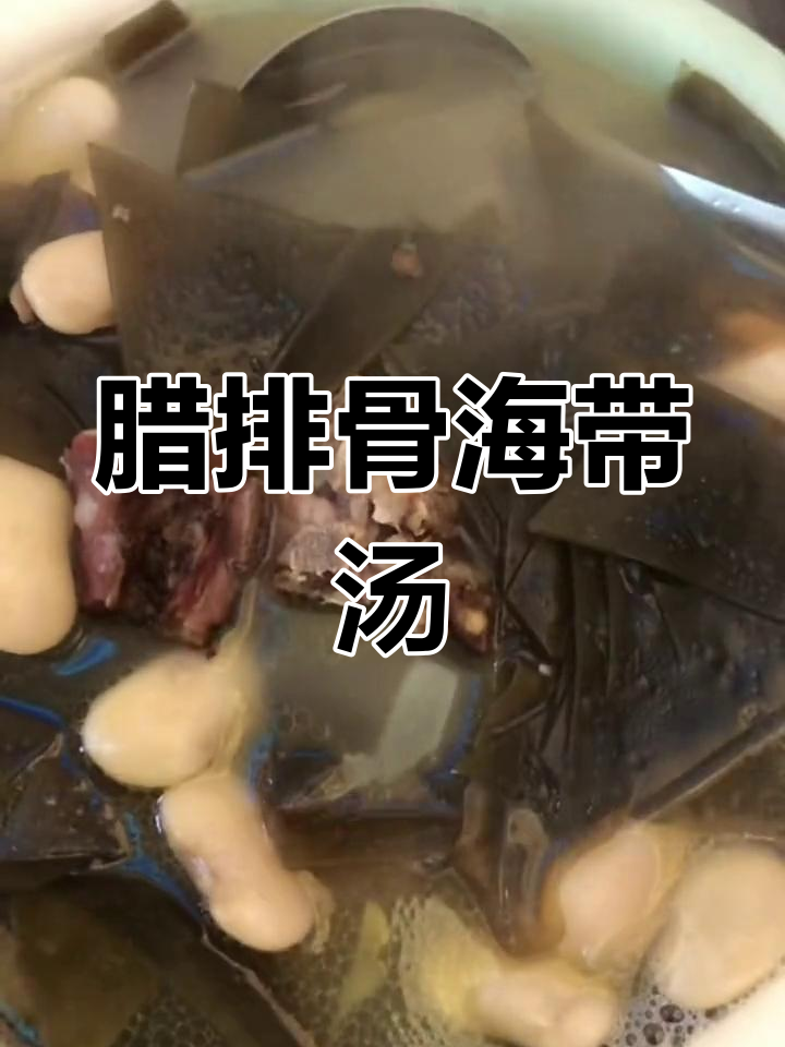 腊排骨海带汤,浓郁味道让人停不下来