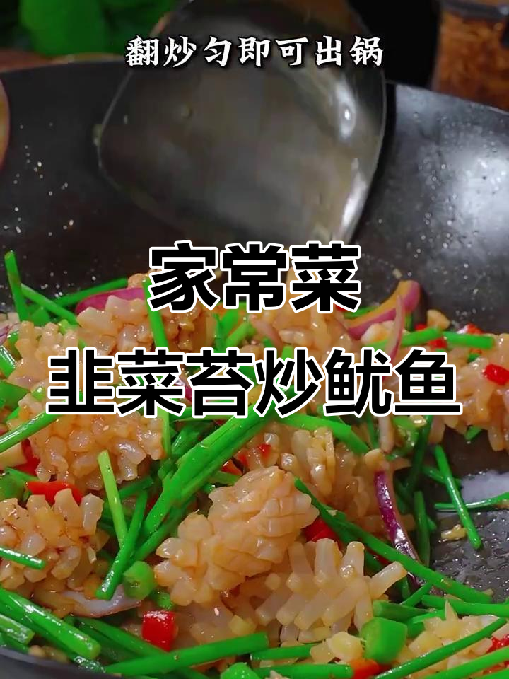 爆炒鱿鱼卷,家常美味轻松做!