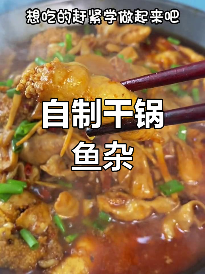 在家做干锅鱼杂,辣爽不腥!轻松复制饭店味道