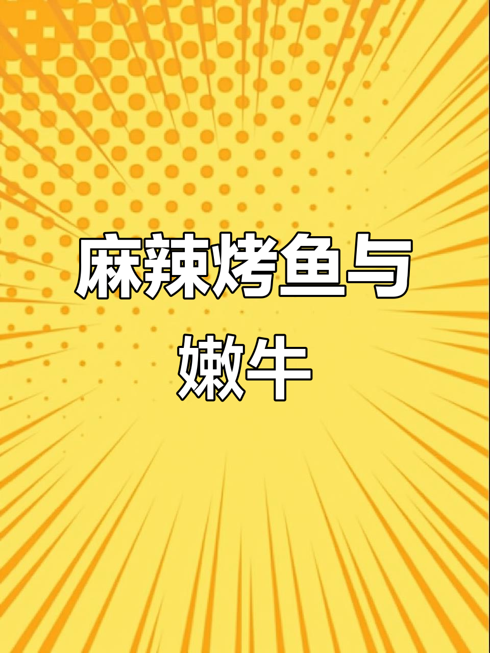 烤匠麻辣烤鱼，搭配牛肉凤梨，口感超赞！