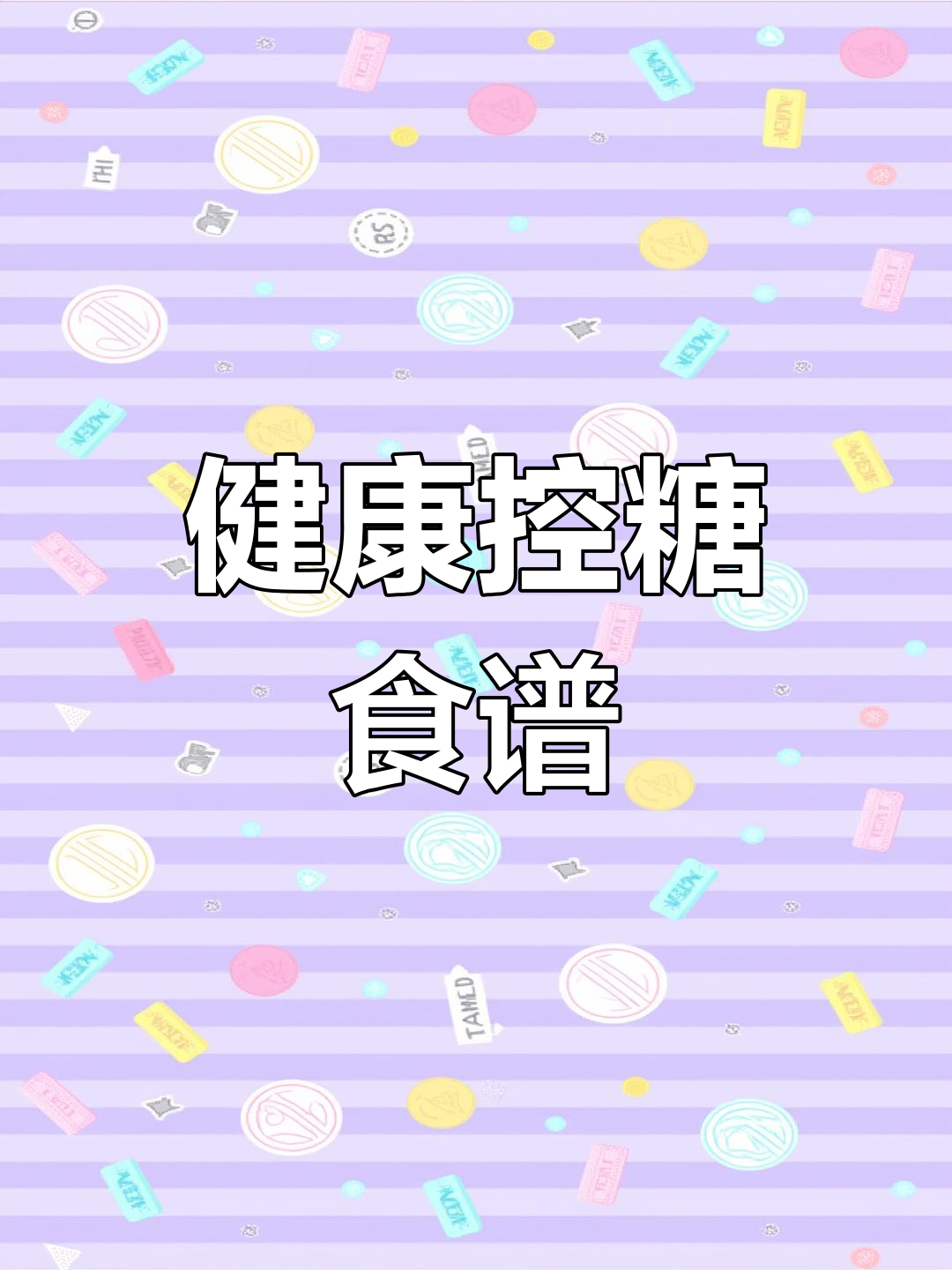 控糖三宝:苦瓜洋葱鸡蛋