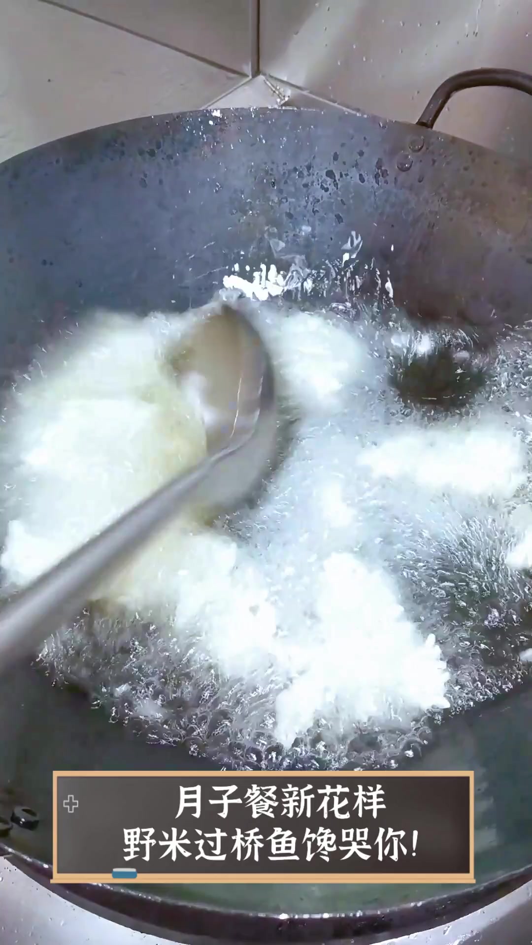 月子餐新花样,野米过桥鱼馋哭你!