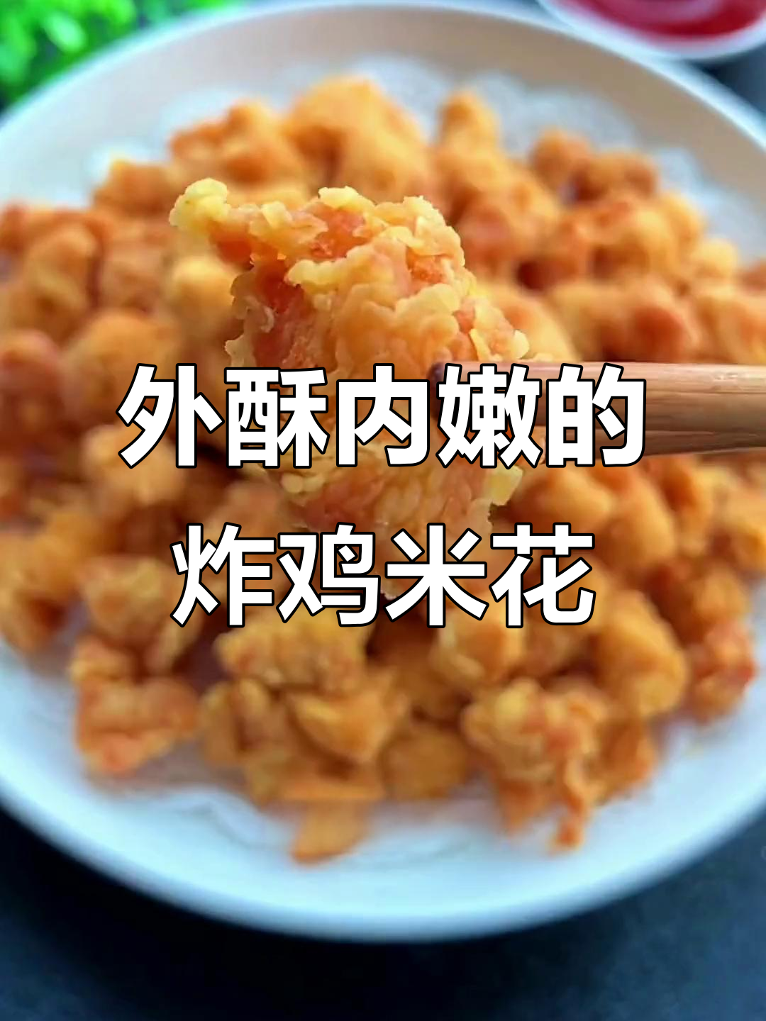 为什么外面卖的鸡米花那么酥脆?教你做外焦里嫩的完美炸鸡块