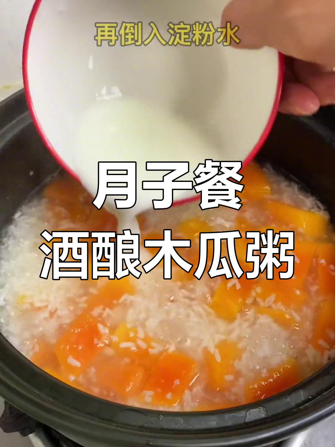 产后恢复必吃酒酿木瓜粥,宝宝口粮足