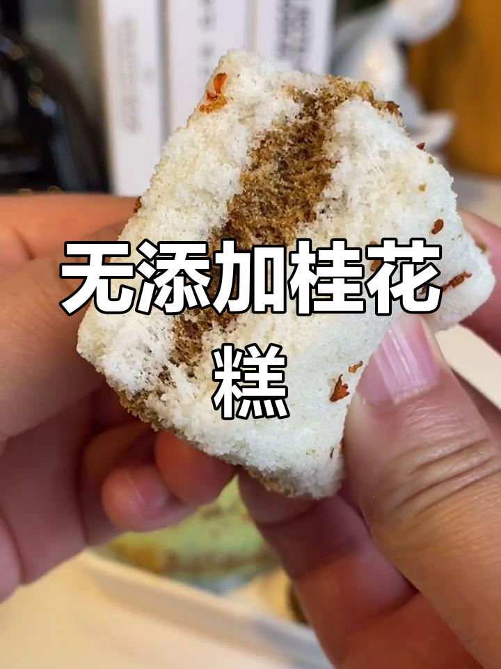 纯天然桂花糕,孕妇儿童都能放心吃
