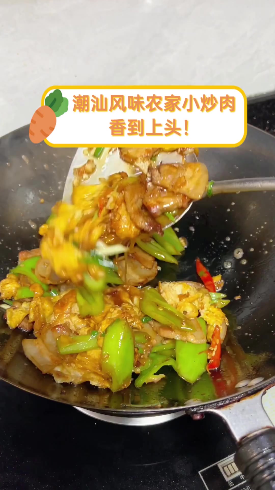 潮汕风味农家小炒肉,香到上头!