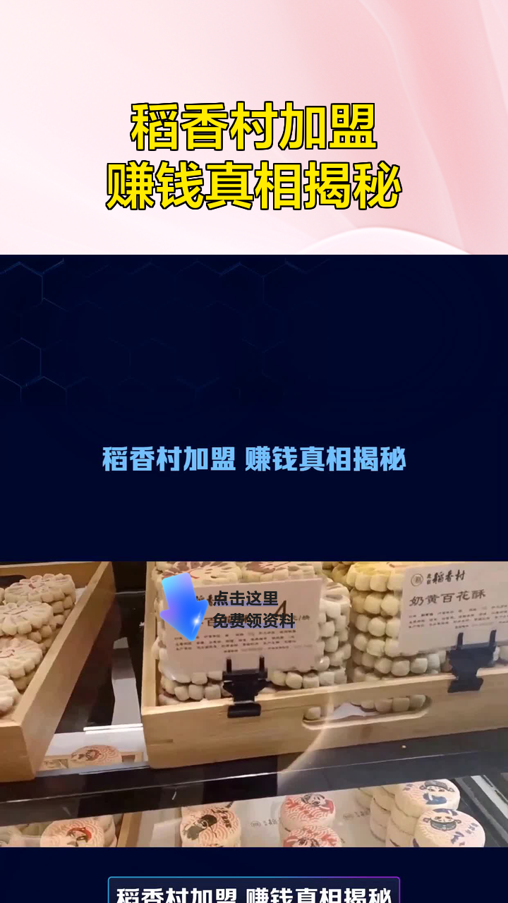 稻香村加盟 赚钱真相揭秘