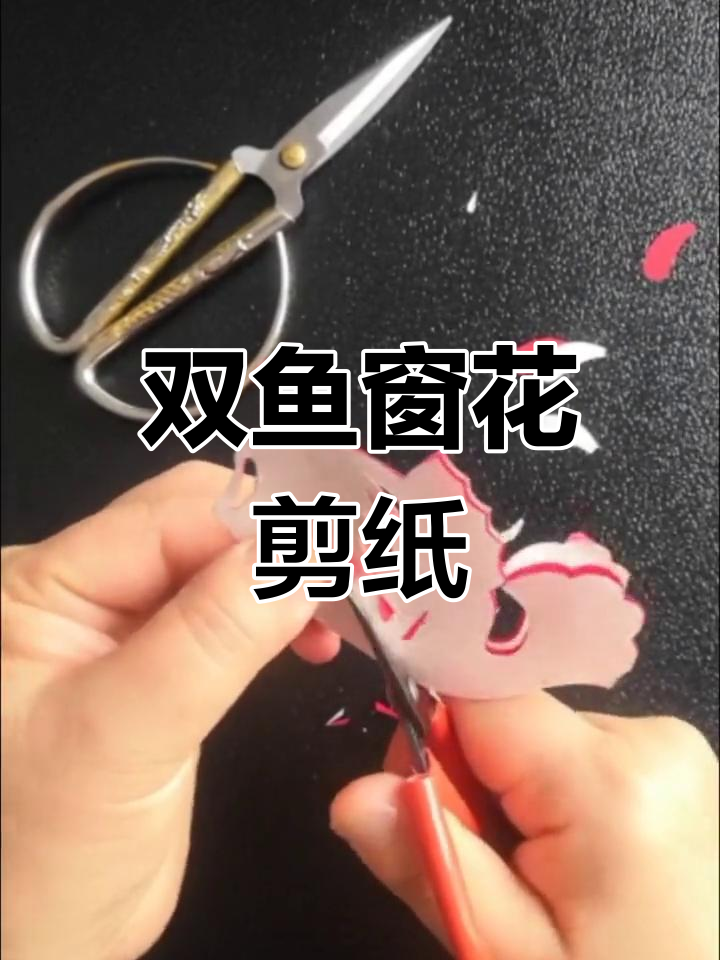 双鱼座剪纸教程,轻松学会手工制作