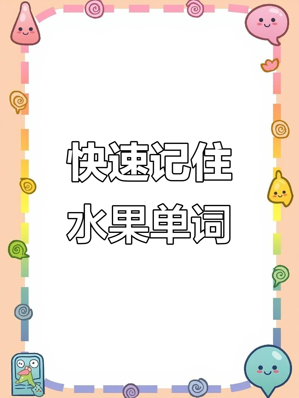 水果英语单词轻松记,苹果香蕉梨子一学就会