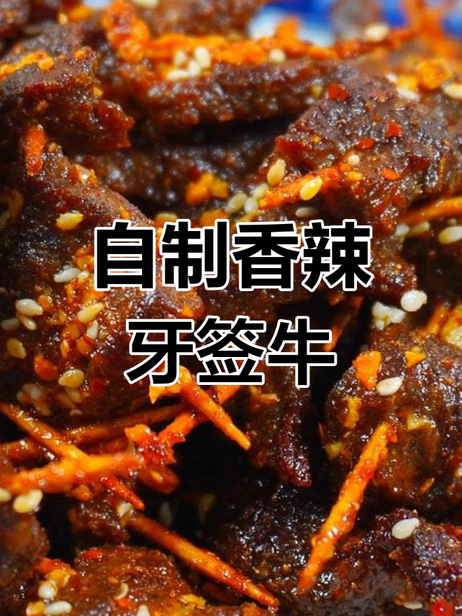 在家做香辣牙签牛肉,外焦里嫩有嚼劲
