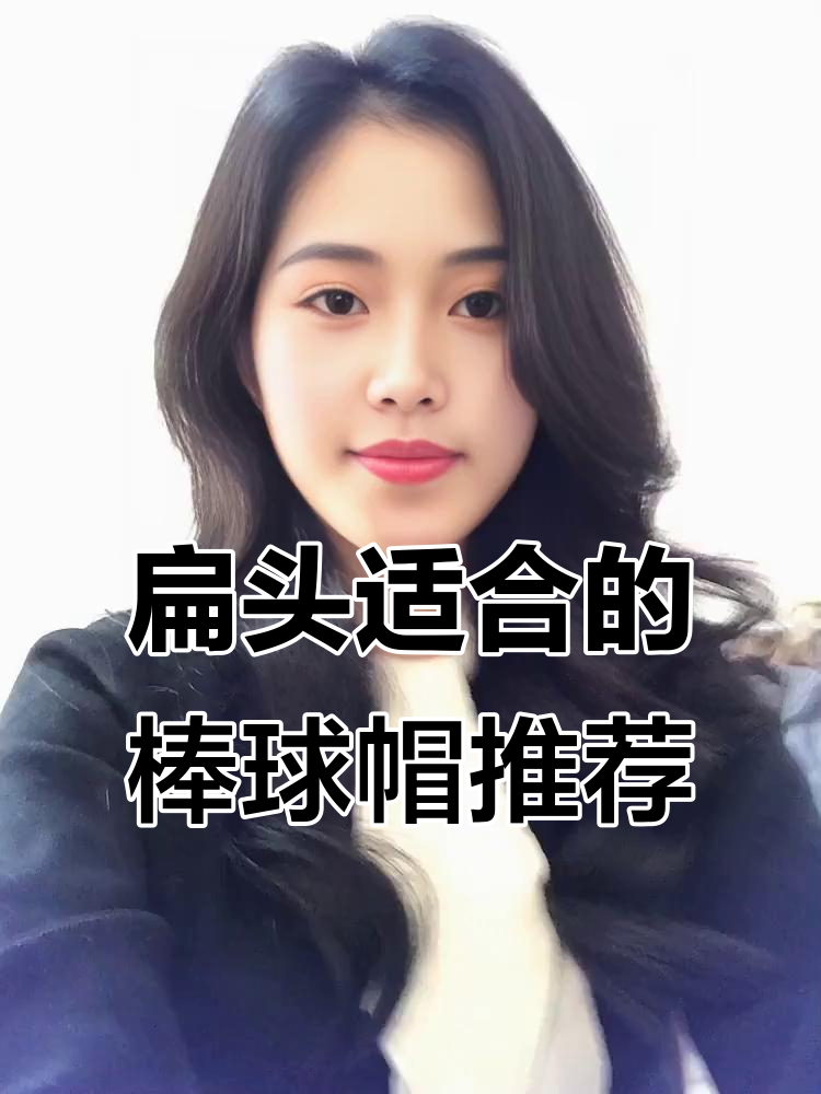 扁头女生必看！如何挑选棒球帽修饰脸型，避免头大显方