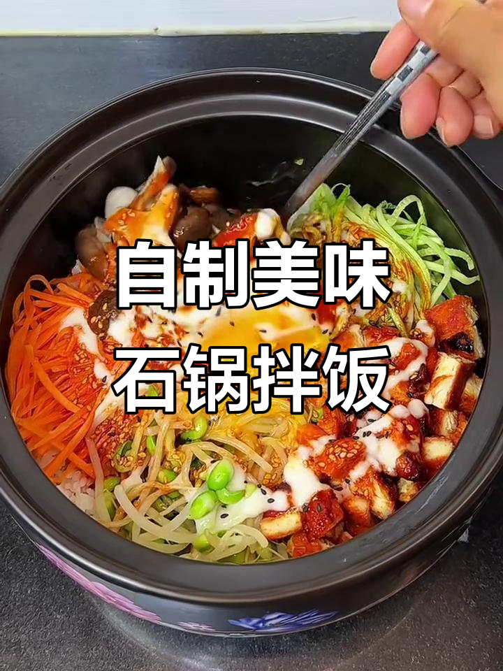在家轻松做出超好吃的石锅拌饭,酱香十足让人停不下来