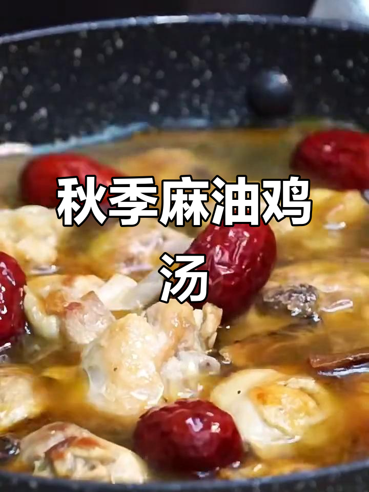 立秋到,麻油鸡来一碗暖心汤