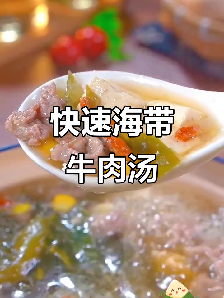 海带牛肉汤,简单又美味!